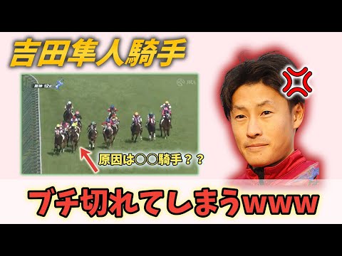 【悲報】吉田隼人騎手　調整ルームで暴れる・・・に対するみんなの反応！