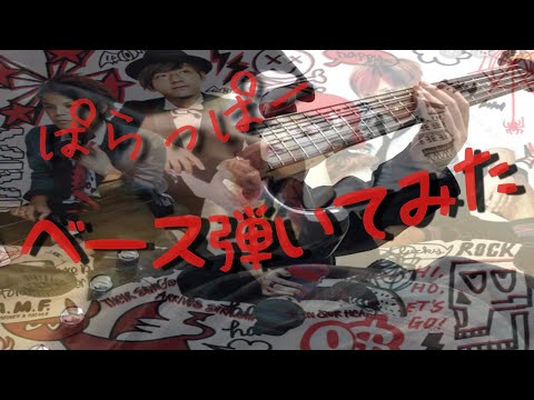 ベース 弾いてみた ぱらっぱー オズ
