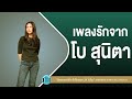 รวมเพลงรักจากโบ  สุนิตา [ขอเป็นคนของเธอ,หนึ่งในไม่กี่คน,ถ้าเธอพร้อม ฉันก็พร้อม]【LONGPLAY】