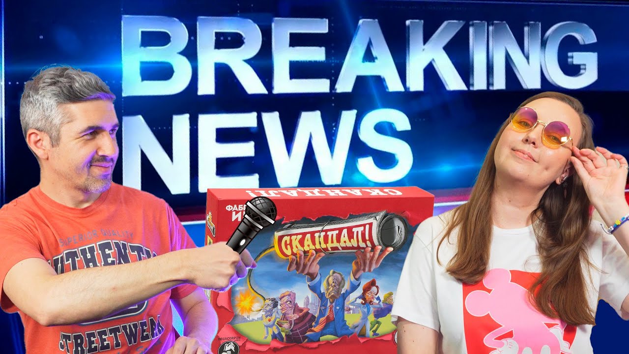 СКАНДАЛ - игра на дедукцию (правила, летсплей, мнение)