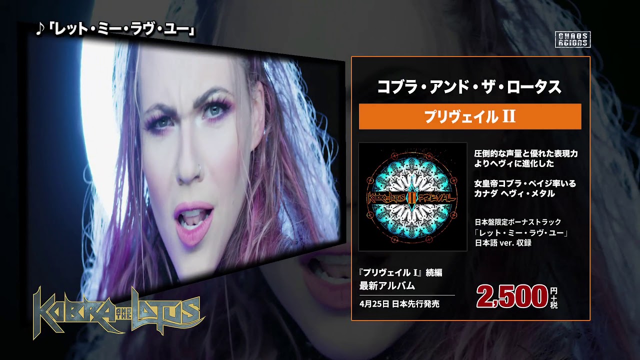 YouTubeでコブラ・アンド・ザ・ロータス『プリヴェイル II』4月25日 日本先行発売!を視聴 YouTubeでコブラ・アンド・ザ・ロータス『プリヴェイル II』4月25日 日本先行発売!を視聴