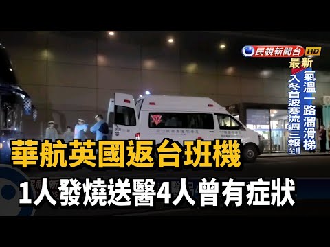 華航英國返台班機 1人發燒送醫4人曾有症狀－民視台語新聞