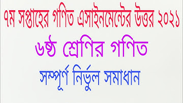 Class 6 7th week math assignment solution 21|গণিত এসাইনমেন্ট