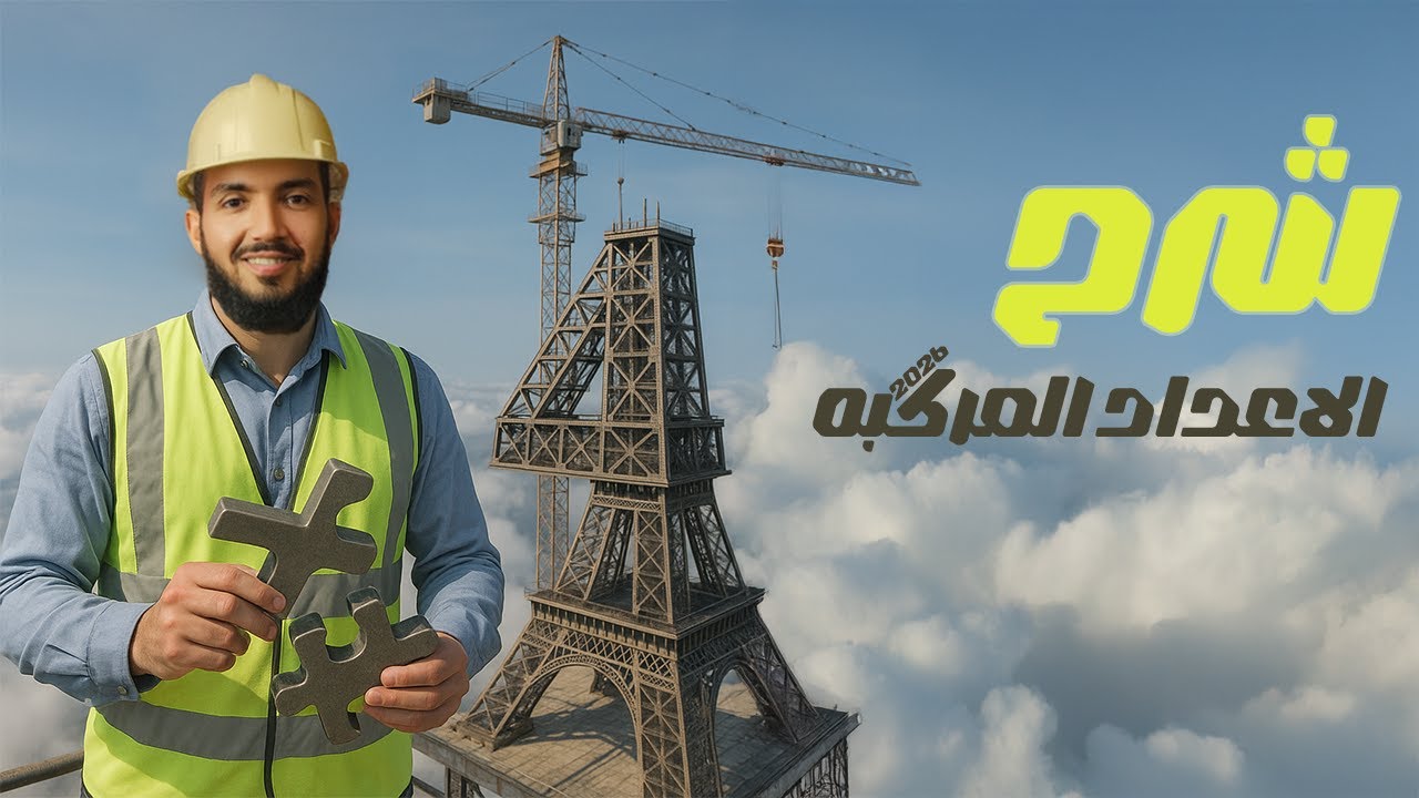 🎥 الدرس الأول في الجبر – الصف الأول الثانوي 2026 | مقدمة عن الأعداد المركبة