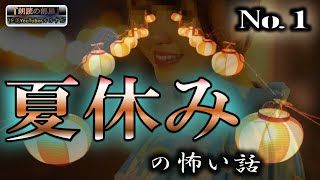 新装版 【怪談朗読】 ルルナルの　『夏休み』 の怖い話 Vol １  【怖い話,怪談,都市伝説,ホラー】