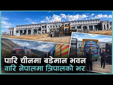 चलेको नाका त्यही कोरला, त्यहाँ पनि न भवन न गोदाम, चीनबाट सामान कसरी ल्याउने ? | Kantipur Samachar