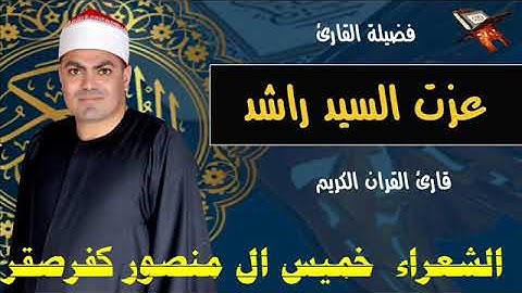 الشيخ عزت راشد سورة الشعراء كفرصقر