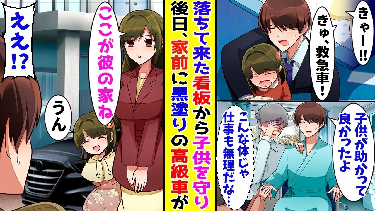 【漫画】落ちて来た看板から子供を守って大ケガ→これからの事で途方にくれていると家の前に黒塗りの高級車が…！？【胸キュン漫画ナナクマ】【恋愛マンガ】【スカッと】