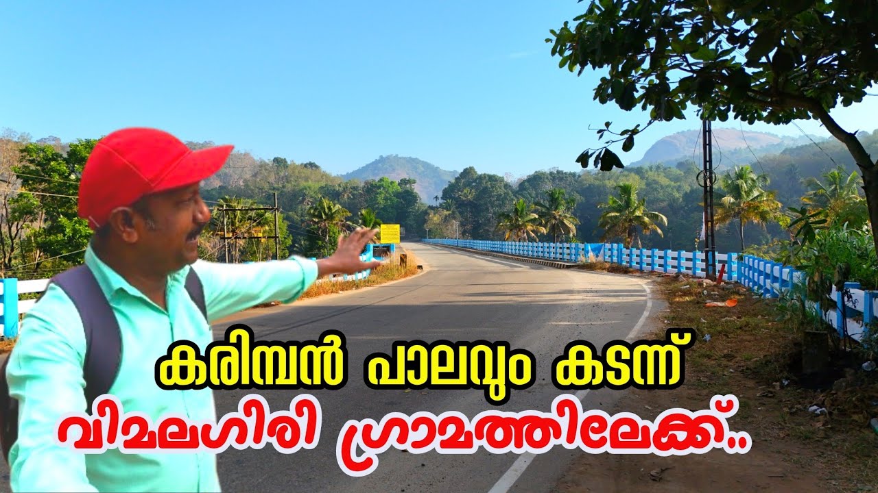ഇന്നും ബസ് സർവീസ് എത്താത്ത ഇടുക്കിയിലെ പഴയ ഗ്രാമം./Karimban bridge 