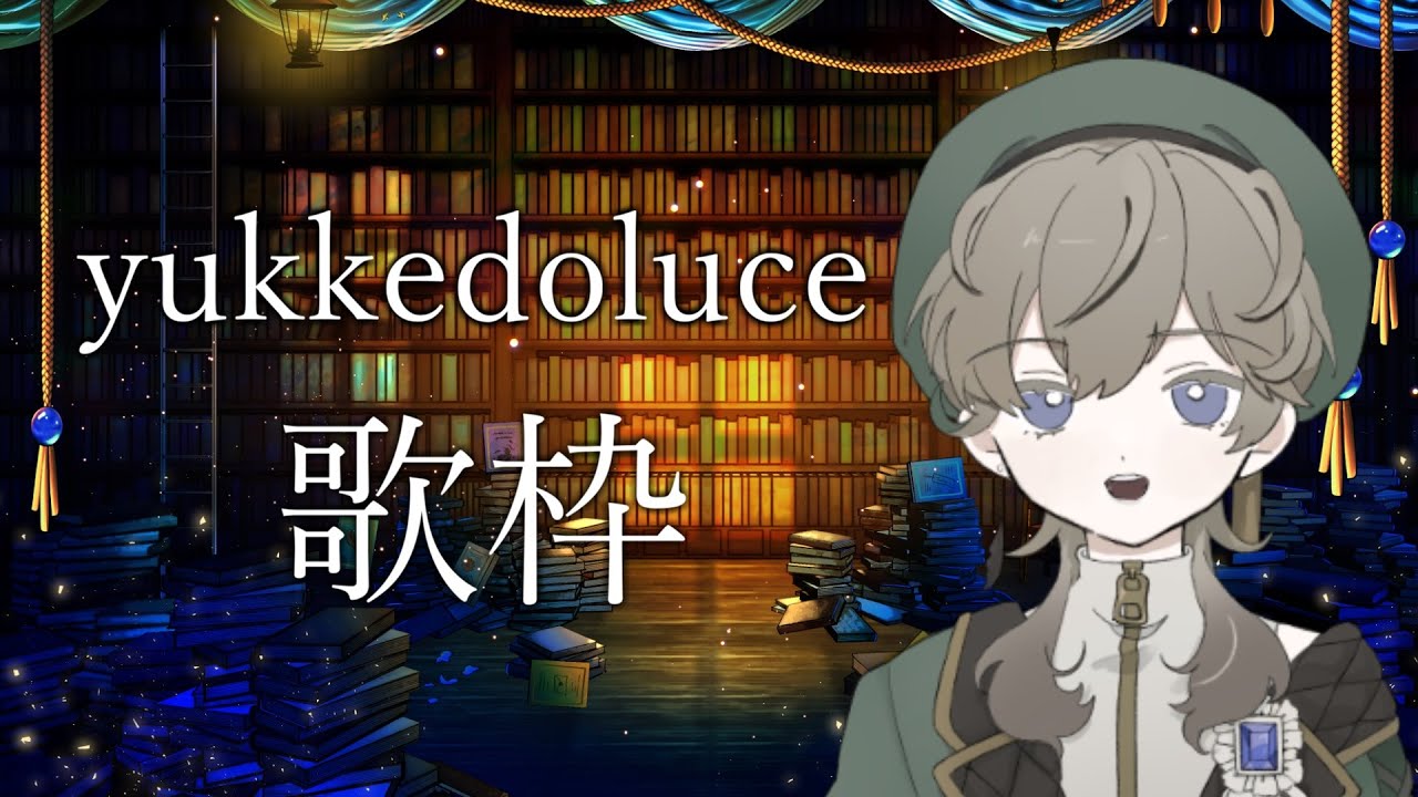 【布教歌枠】魔法の物語を紡ぐボカロP、yukkedoluce。