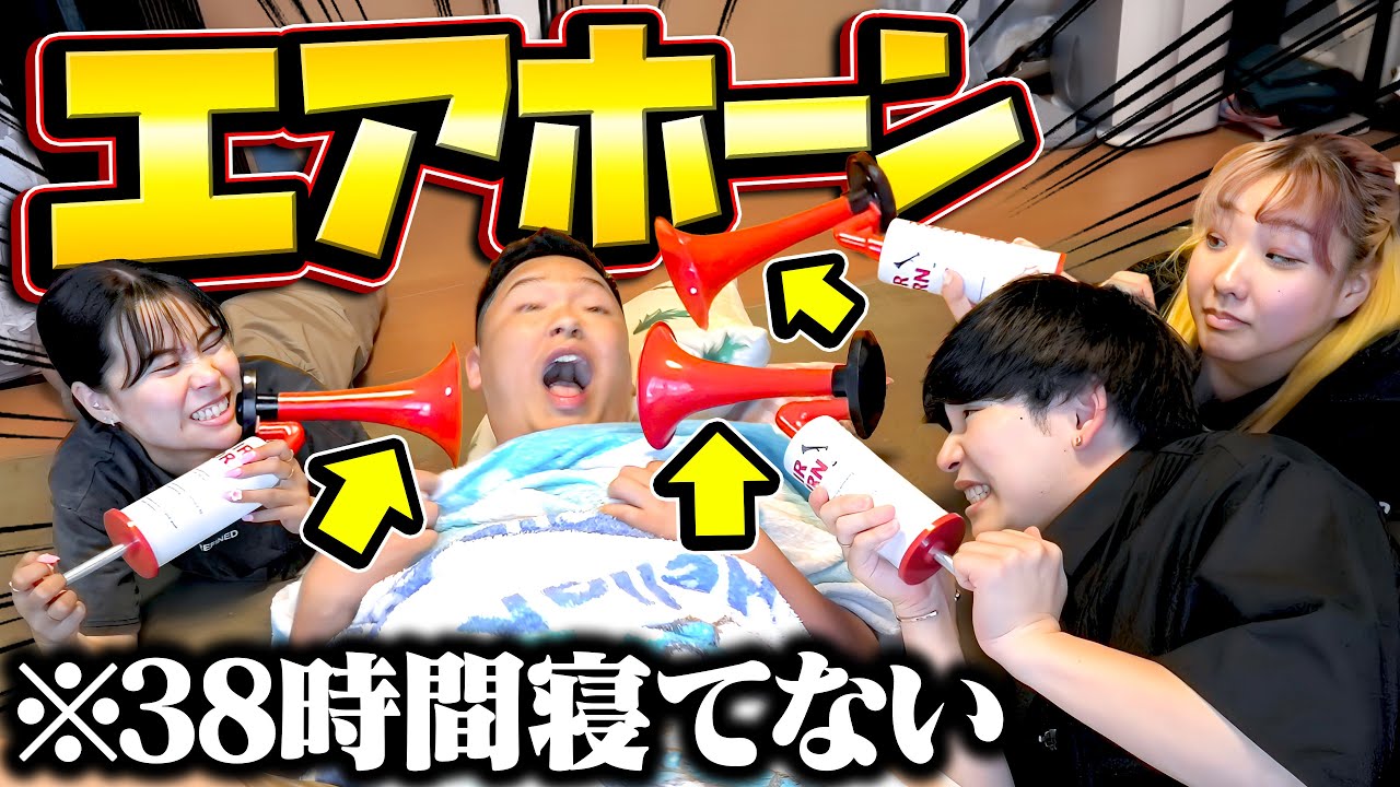 兄が寝ようとしたら即エアホーンし続けたらガチ泣きし出した