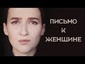 Сергей Есенин - Письмо к женщине