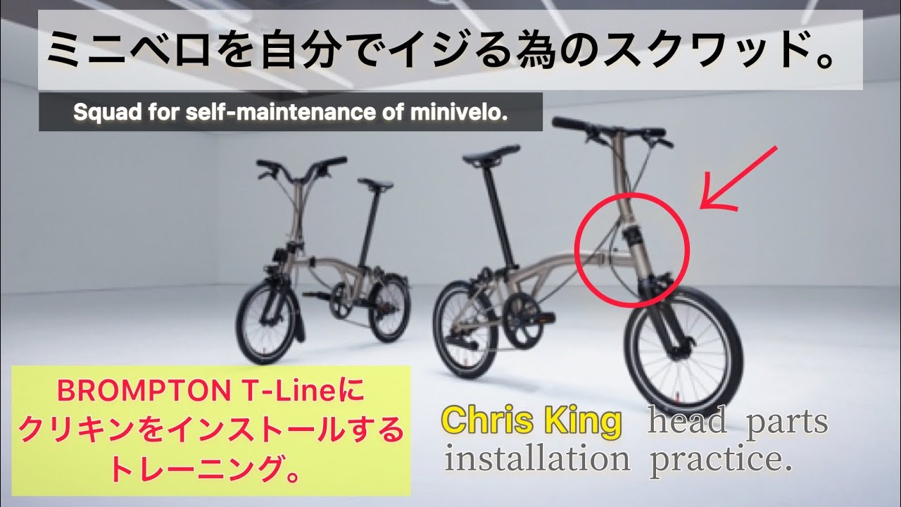 BROMPTON T-Line にクリキンヘッドパーツをインストールする練習 - YouTube
