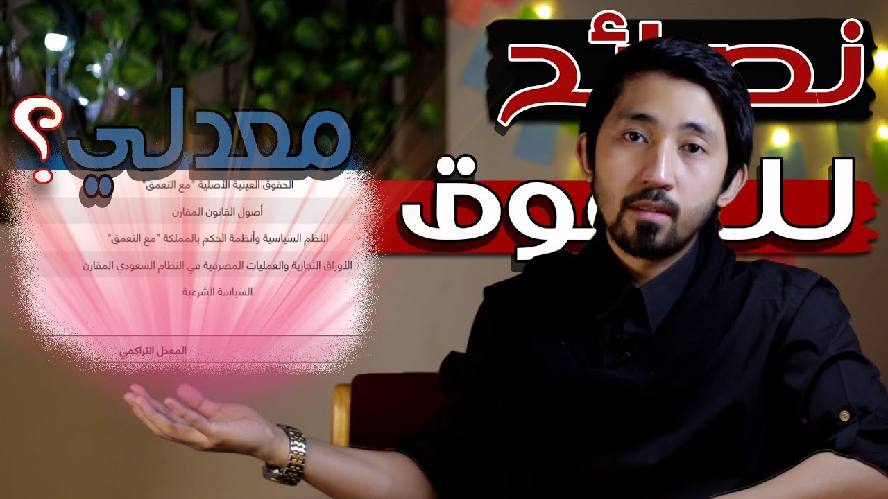 كيف تتفوق في دراستك ؟ (خمسة نصائح)