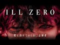 ILL ZERO/愛に溶けていく自殺志願者(official music video)