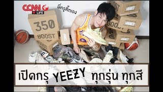 เปิดกรุ adidas YEEZY ทุกสี ทุกลาย