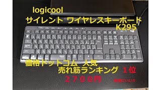 【キーボード】logicool サイレント　キーボード　K295　商品紹介