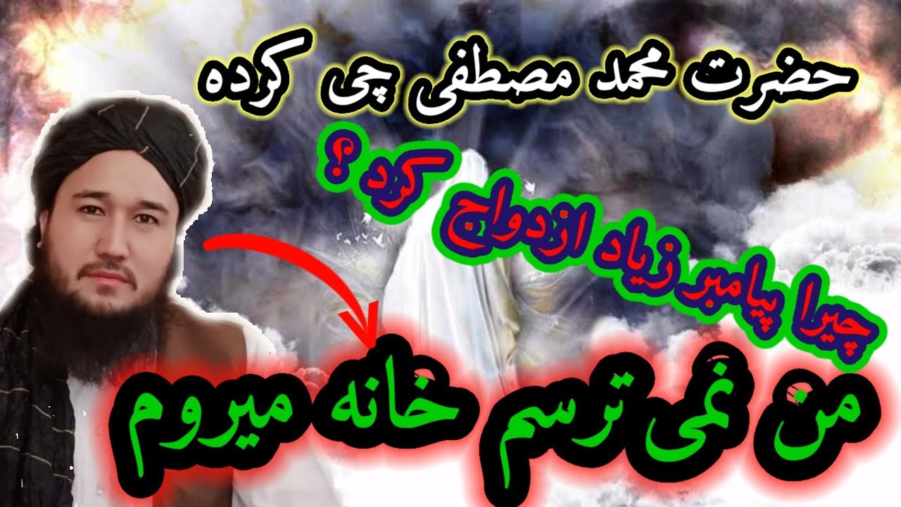 ازدواج حضرت محمد مصطفی چگونه بود/مولوی محمد ايوب حقیار حفظه الله