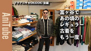 [Bra Aniki★OKIDOKI Part 2] Find your favorite vintage clothes in Tomigaya again! A black Levi's f... screenshot 3