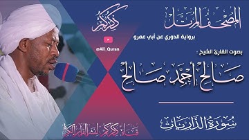 051 سورة الذاريات Surat ALZariat | صالح احمد صالح Salih Ahmed Salih