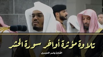 أواخر سورة الحشر ١٤٤٠ هـ | ياسر الدوسري