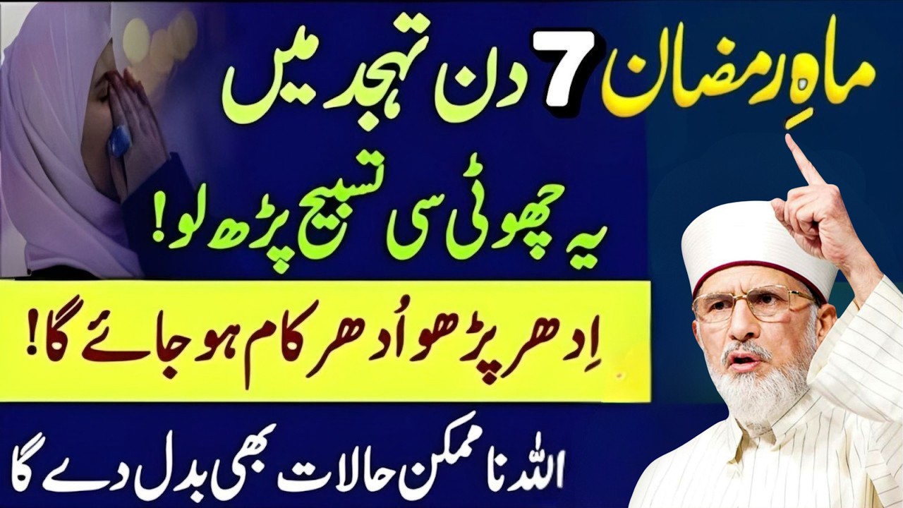 Tahajjud Ki Taqat! 7 Din Yeh Wazifa Kar Lo – Har Mushkil Asaan Ho Jayegi | Dr Tahir-ul-Qadri