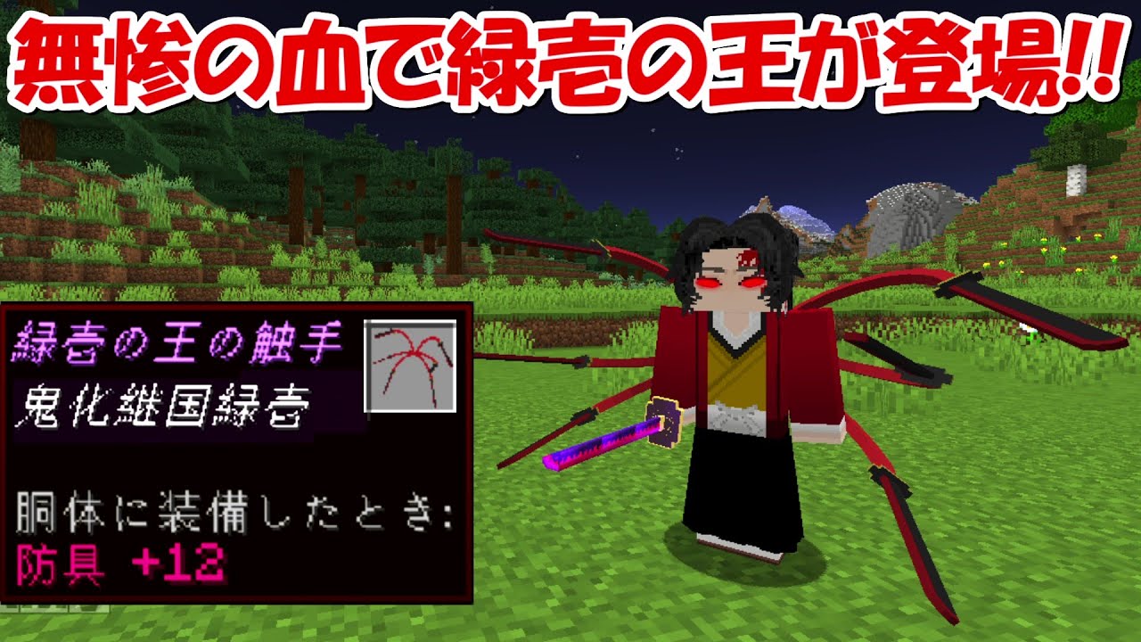Minecraft 無惨の血を飲んだ緑壱の王で鬼滅の刃の世界が滅びる マインクラフト動画まとめ