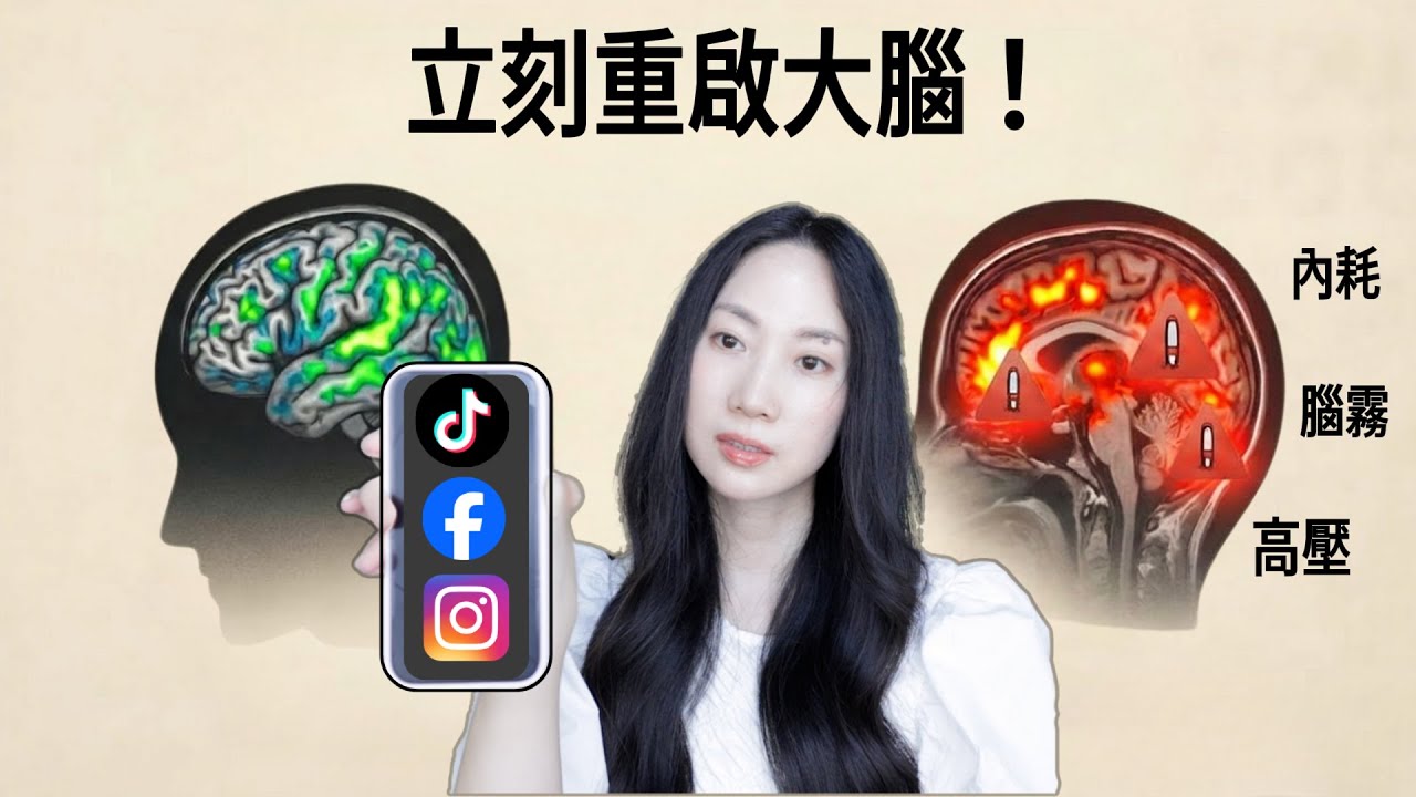 內耗爆表？一鍵排毒重啟@DrGrace​