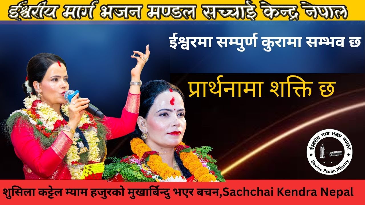 Sushila Kattel Gaire म्याम हजुरको मुखार्बिन्दु भएर परमईश्वरको शिक्षा || Sachchai Kendra Nepal