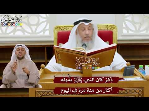 1029 - ذِكرٌ كان النبي ﷺ يقوله أكثر من مئة مرة في اليوم - عثمان الخميس