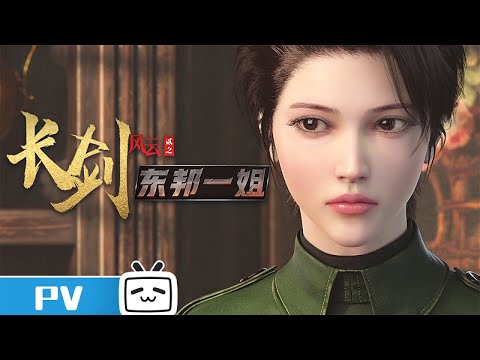 《长剑风云 第二季》动画预告上线：出发北城！