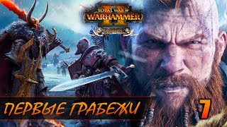 ПЕРВЫЕ ГРАБЕЖИ ► Total War: WARHAMMER 2 прохождение за Норску #7