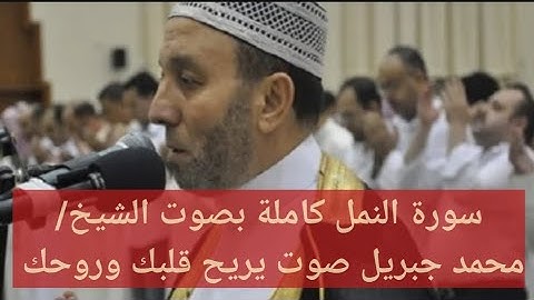 سورة النمل كاملة بصوت الشيخ محمد جبريل صوت جمييييل وشجي