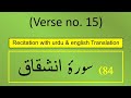 Surah Al-Inshiqāq (الإنشقاق) Ayah/Ayat/Verse 15 Recitation (Arabic) with English &amp; Urdu Translations