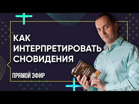 КАК ИНТЕРПРЕТИРОВАТЬ СНОВИДЕНИЯ - Почему важно работать со снами | Прямой эфир с Артемом Толокониным