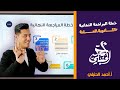 خطة المراجعات النهائية للثانوية العامة 2023 أ أحمد الحنبلي خطة المراجعات النهائية للثانوية العامة 2023 أ أحمد الحنبلي