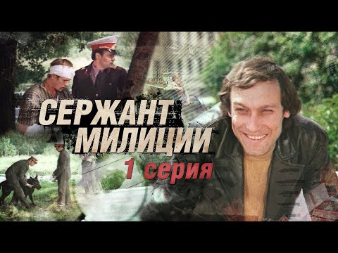 Сержант милиции аудиокнига скачать бесплатно