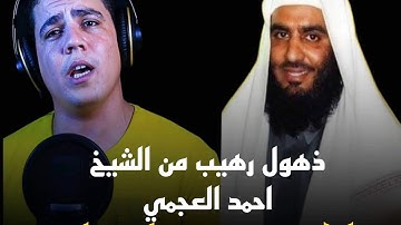 سوره الرحمن( كامله) القارئ محمد أبو سيف تقليد الشيخ احمد العجمي