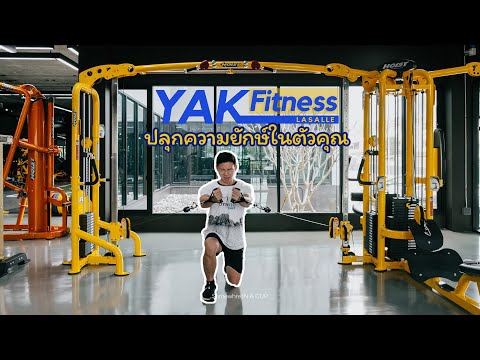 ปลุกความเป็นยักษ์ในตัวคุณ l Yak Fitness Lasalle #yakfitness #ลาซาล