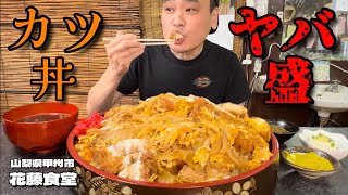 【大食い】ご飯少なめで6kg？！らすかる新井と新聖地へ乗り込む！！〜花藤食堂さん〜【大胃王】【山梨県】