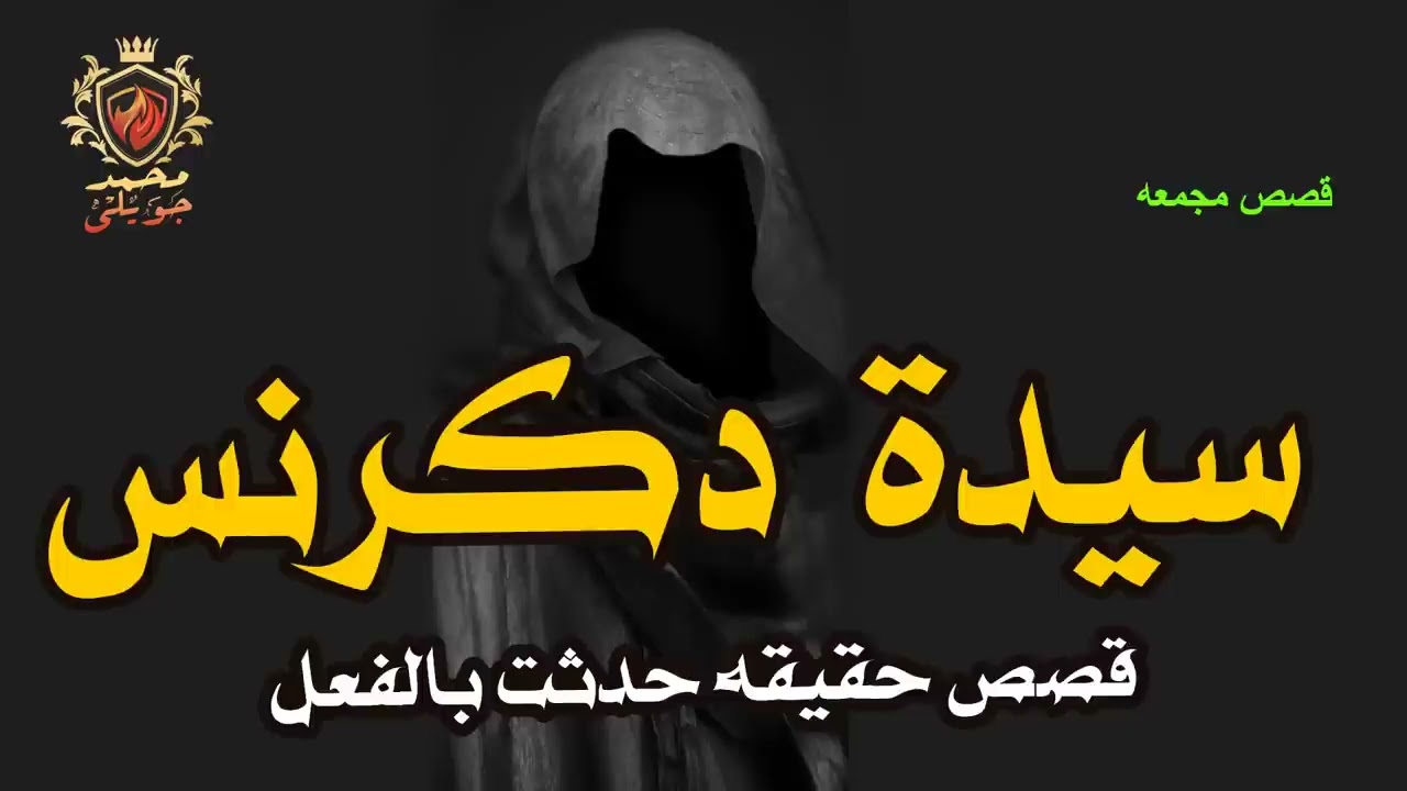 قصة رعب حقيقية عن سيدة من المنصورة من دكرنس قرية 100مجاهد تحكي تفاصيل مرعبه حدثت لها ف منزل الزوجيه