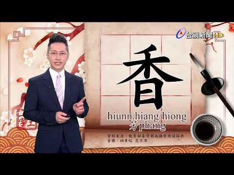 2022.8.18.台視台語新聞主播郭于中逐工一字「香」  （hiunn.hiang/hiong）