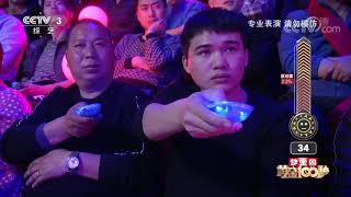[黄金100秒]魔术 表演：陈浩 | CCTV综艺