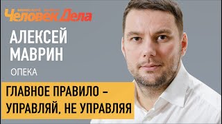 Главное правило - управляй, не управляя. Алексей Маврин/Опека. Человек Дела.