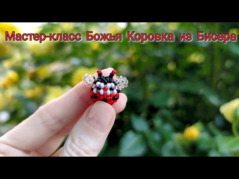 Божья коровка из бисера