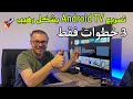 تسريع أجهزة ANDROID TV بشكل رهيب جدا 😱 جربها ورد عليا