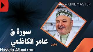 {سورة ق} بصوت الحاج عامر الكاظمي