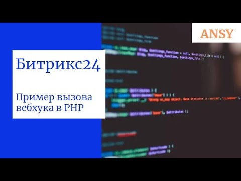 Битрикс24: ПРИМЕР ВЫЗОВА ВЕБХУКА в PHP (для коробки)