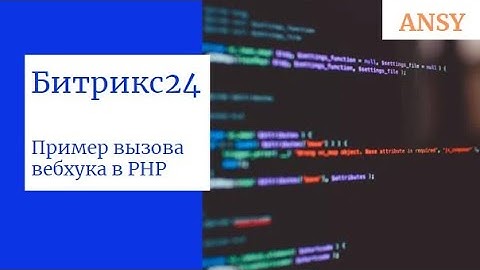 Битрикс24: ПРИМЕР ВЫЗОВА ВЕБХУКА в PHP (для коробки)