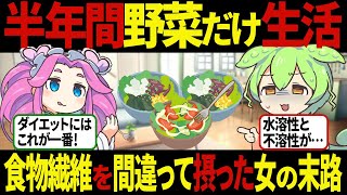【ずんだもん】食物繊維をよく知らないまま半年間食べ続けた女の末路　ダイエット【ゆっくり解説】